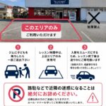 Metamove Gymの正面駐車場利用方法を案内する画像。送迎時のルールや駐車可能エリア、路上駐車禁止について説明しています