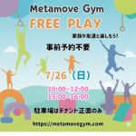 Metamove Gymのフリープレイ開放日のお知らせ。2026年7月26日(日)開催。予約不要。会員300円・非会員500円(1時間)。トランポリンや体操器具で自由に遊べるイベント。