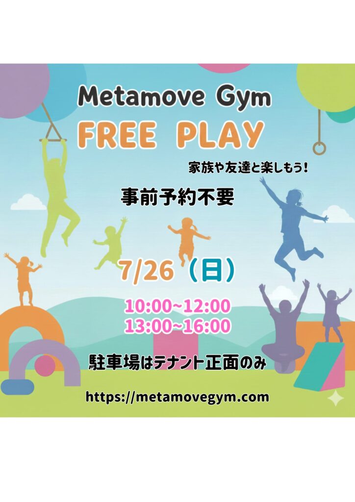 Metamove Gymのフリープレイ開放日のお知らせ。2026年7月26日（日）開催。予約不要。会員300円・非会員500円（1時間）。トランポリンや体操器具で自由に遊べるイベント。