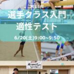 Metamove Gymの選手クラス入門適性テスト告知画像。女子体操選手が段違い平行棒、平均台、床運動で演技する写真と、選手クラスの子どもたちの集合写真を掲載。開催日時は2026年6月20日(土)9:00〜9:50。対象は年長〜小学4年生、定員5名、参加費1,000円。非会員も参加可能。