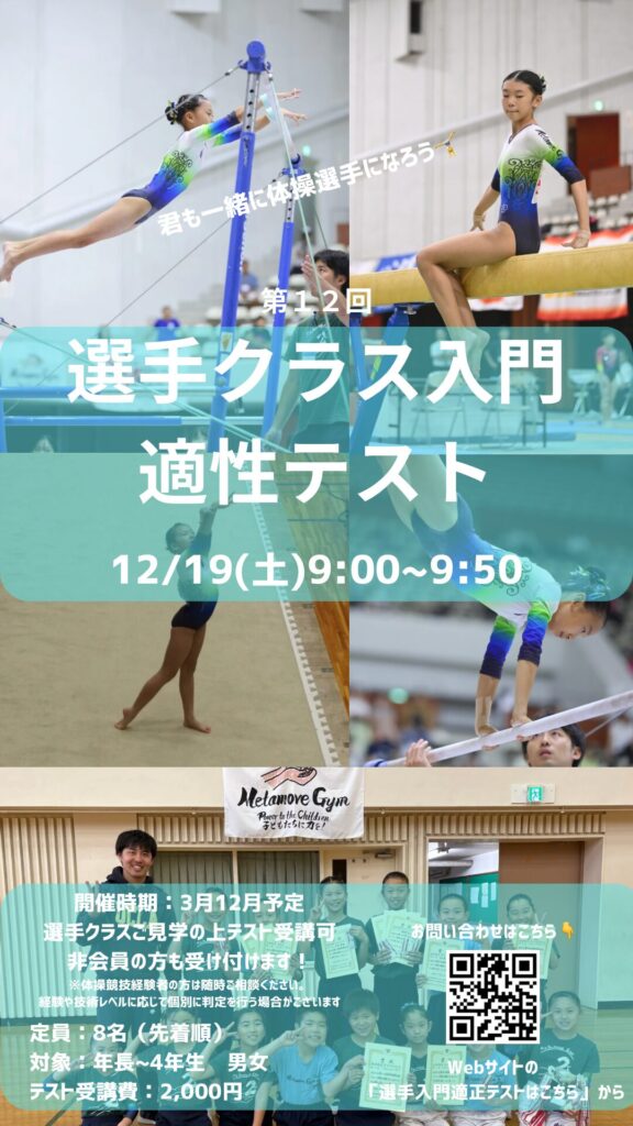 Metamove Gym選手クラス入門適性テストの案内画像。女子体操選手が段違い平行棒・平均台・床運動を行う様子と選手たちの集合写真が掲載されている。