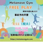 Metamove Gym フリープレイ開放日 2026年8月11日 君津市 体操教室