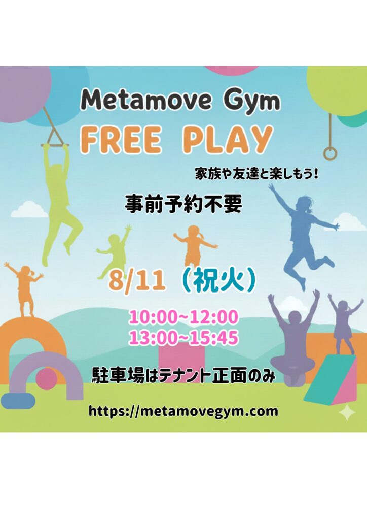 Metamove Gym フリープレイ開放日 2026年8月11日 君津市 体操教室