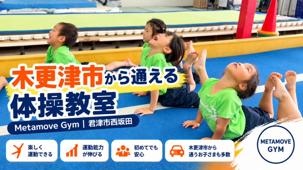 木更津市から通える子ども向け体操教室 Metamove Gym