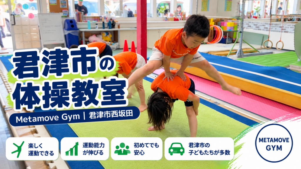 君津市の子ども向け体操教室 Metamove Gym