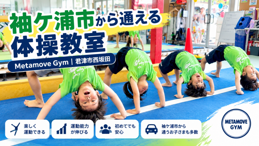 袖ケ浦市から通える子ども向け体操教室 Metamove Gym
